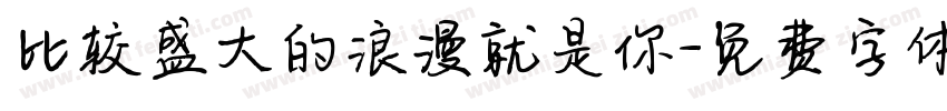 比较盛大的浪漫就是你字体转换