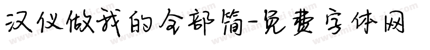 汉仪做我的全部简字体转换