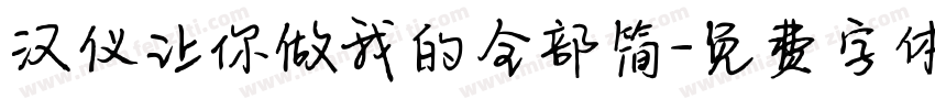 汉仪让你做我的全部简字体转换