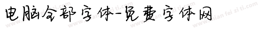 电脑全部字体字体转换