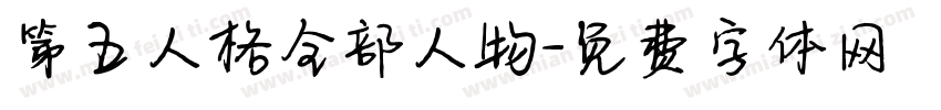 第五人格全部人物字体转换