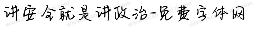 讲安全就是讲政治字体转换