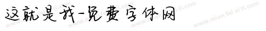 这就是我字体转换