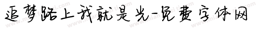 追梦路上我就是光字体转换