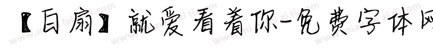 【白扇】就爱看着你字体转换