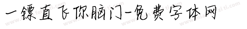 一镖直飞你脑门字体转换