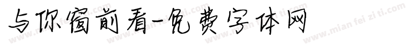 与你窗前看字体转换