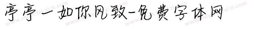 亭亭一如你风致字体转换