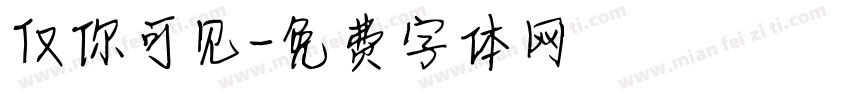 仅你可见字体转换