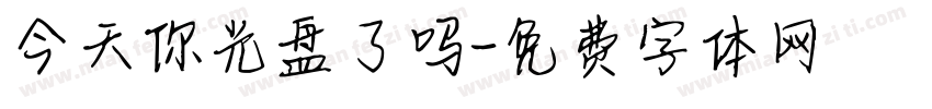 今天你光盘了吗字体转换