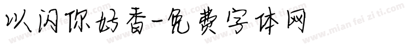 以闪你好香字体转换