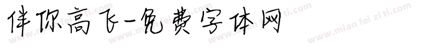 伴你高飞字体转换