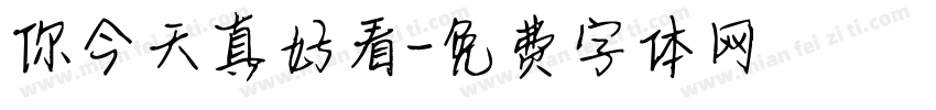 你今天真好看字体转换
