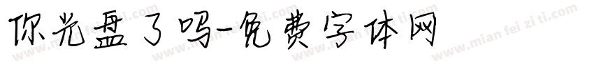 你光盘了吗字体转换