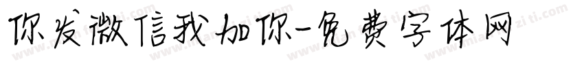 你发微信我加你字体转换
