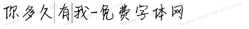 你多久沒有說愛我字体转换