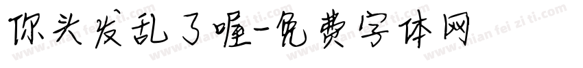 你头发乱了喔字体转换