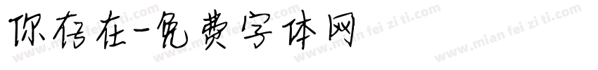 你存在字体转换