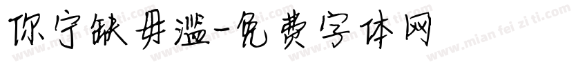 你宁缺毋滥字体转换