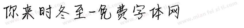 你来时冬至字体转换