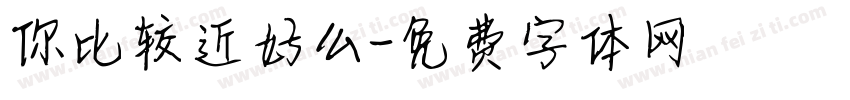 你比较近好么字体转换