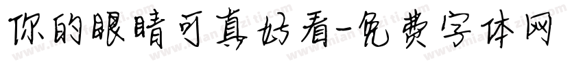 你的眼睛可真好看字体转换