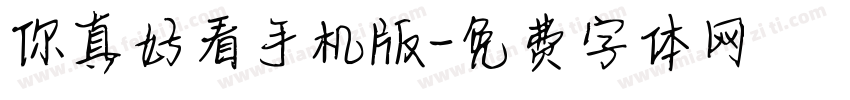 你真好看手机版字体转换