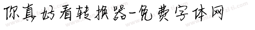 你真好看转换器字体转换