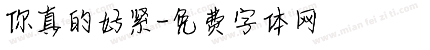 你真的好紧字体转换