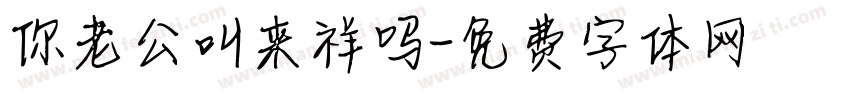 你老公叫来祥吗字体转换