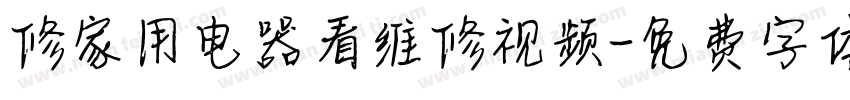 修家用电器看维修视频字体转换