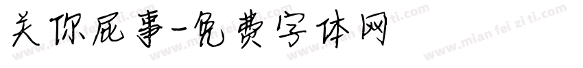 关你屁事字体转换