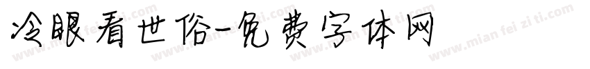 冷眼看世俗字体转换