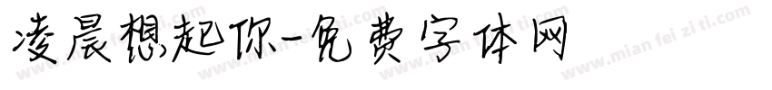凌晨想起你字体转换