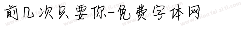 前几次只要你字体转换