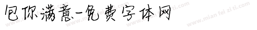 包你满意字体转换