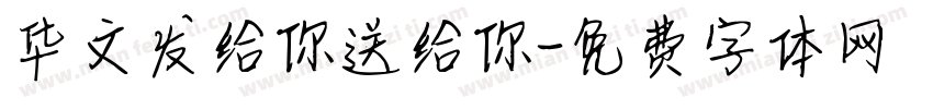 华文发给你送给你字体转换
