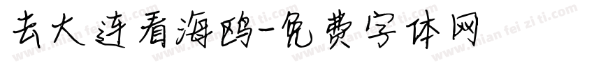 去大连看海鸥字体转换