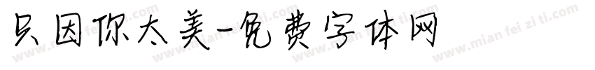只因你太美字体转换