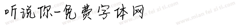 听说你字体转换