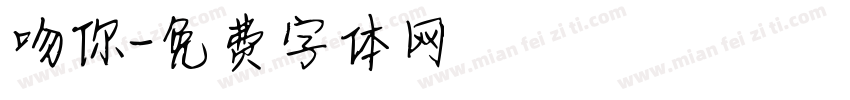 吻你字体转换