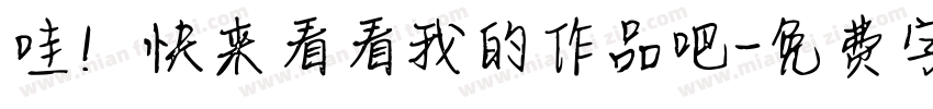 哇！快来看看我的作品吧字体转换