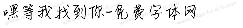 嘿等我找到你字体转换