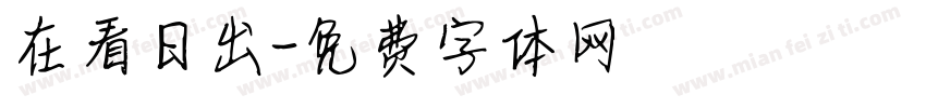在看日出字体转换