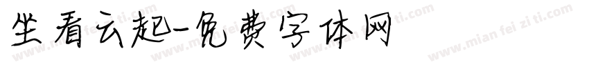 坐看云起字体转换
