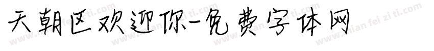 天朝区欢迎你字体转换
