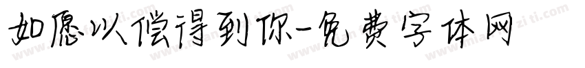 如愿以偿得到你字体转换