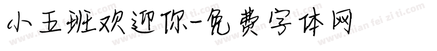 小五班欢迎你字体转换