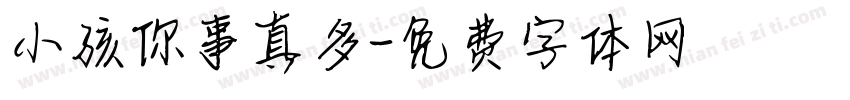 小孩你事真多字体转换