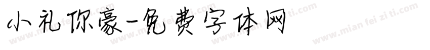 小礼你豪字体转换